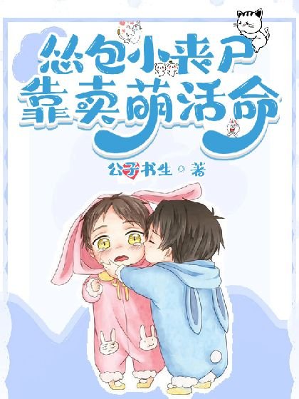 《吃貨小喪屍靠賣萌苟命》
