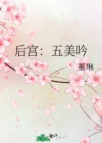 《後宮:五美吟》