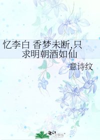 《憶李白 香夢未斷,只求明朝酒如仙》