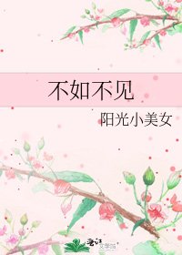 不如不见