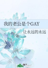 《我的老公是个GAY》