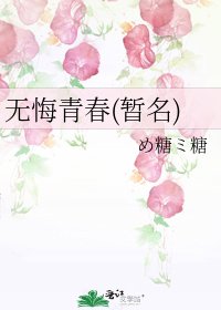 无悔青春(暂名)