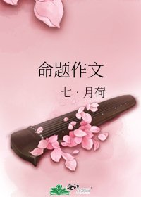 命題作文