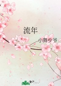 流年