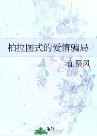 《柏拉图式的爱情骗局》