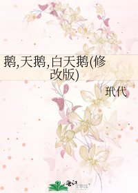 鹅,天鹅,柏天鹅(修改版)