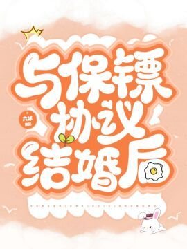 《與保鏢協議結婚後》