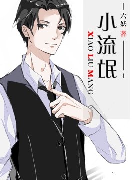 《小流氓》