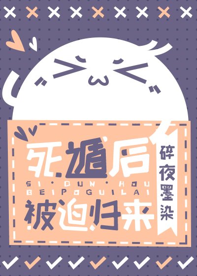 《死遁后被迫归来(快穿)》