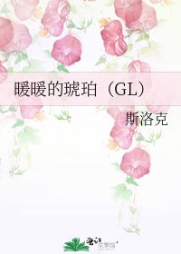 《暖暖的琥珀(GL)》