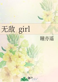《无敌 girl》