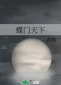 《蝶门天下》