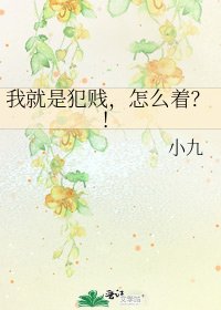 我就是犯賤，怎麼着？！