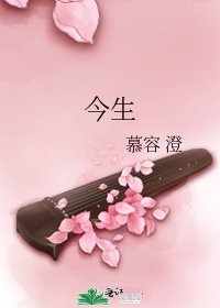 《今生》
