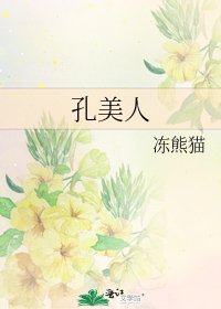 《孔美人》