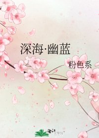 深海·幽蓝