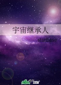 宇宙继承人