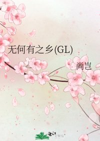 无何有之乡(GL)