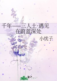千年——三人土·遇見在蔚藍深處