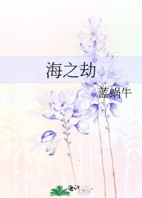 海之劫