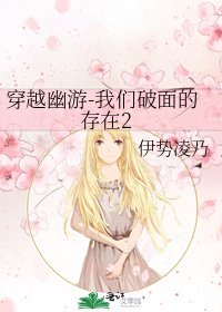 《穿越幽遊-我們破面的存在2》