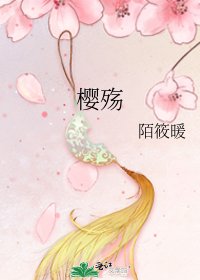 樱殇