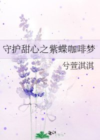 《守护甜心之紫蝶咖啡梦》