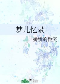 梦儿忆录