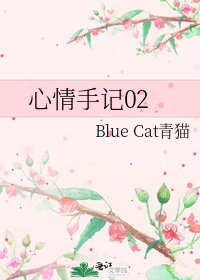 心情手記02