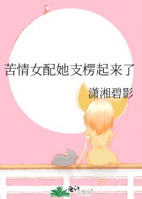 苦情女配她支楞起来了