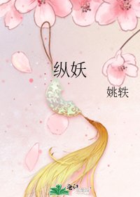 《纵妖》