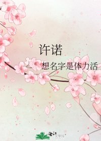《许诺》