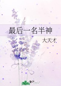 《最后一名半神》