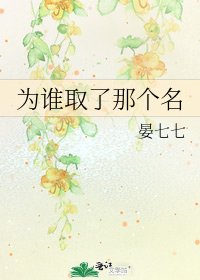 為誰取了那個名