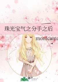 珠光宝气之分手之后