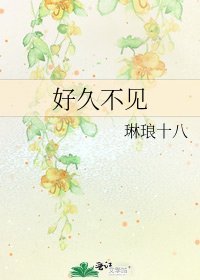 《好久不见》