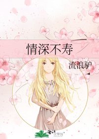 情深不寿