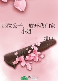 《那位公子,放开我们家小姐!》