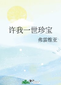 《许我一世珍宝》