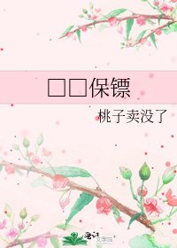 □□保镖