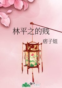 《林平之的贱》