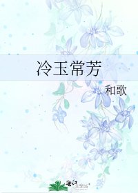 冷玉常芳