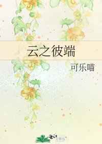 《云之彼端》