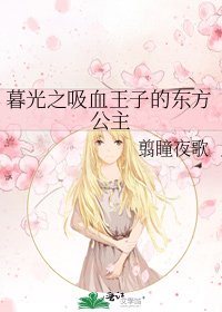 《暮光之吸血王子的東方公主》