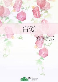 盲爱