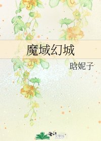 《魔域幻城》