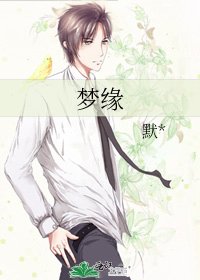 梦缘
