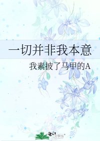 《一切并非我本意》