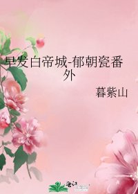 《早发白帝城-郁朝瓷番外》