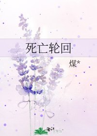 肆亡侠回